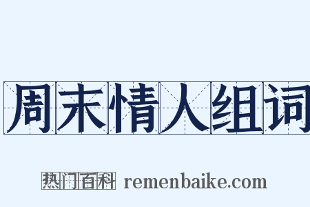 周末情人组词是什么意思的图片